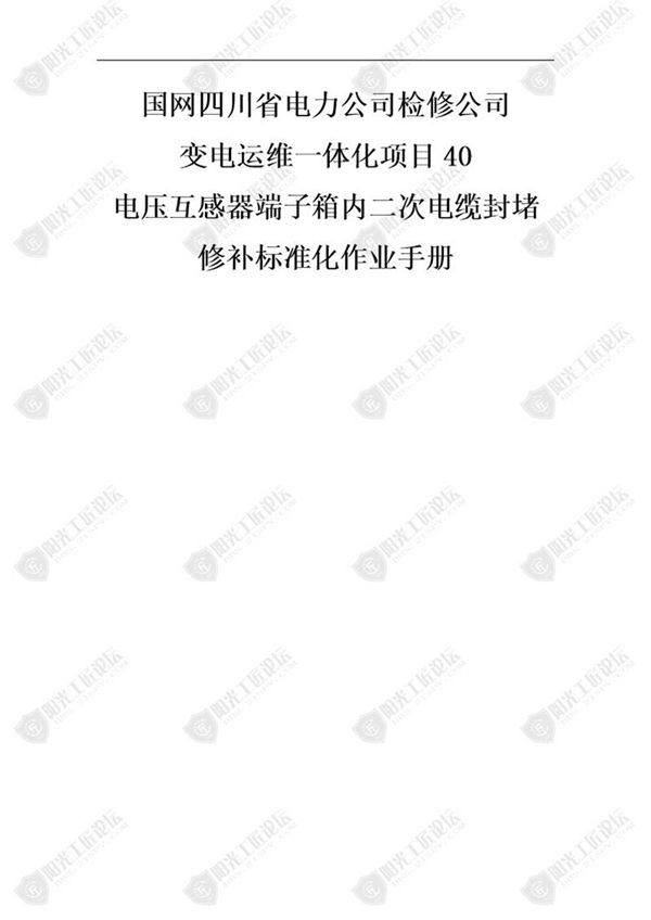 国网检修公司标准化作业手册(压互感器端子箱内二次缆封堵修补)