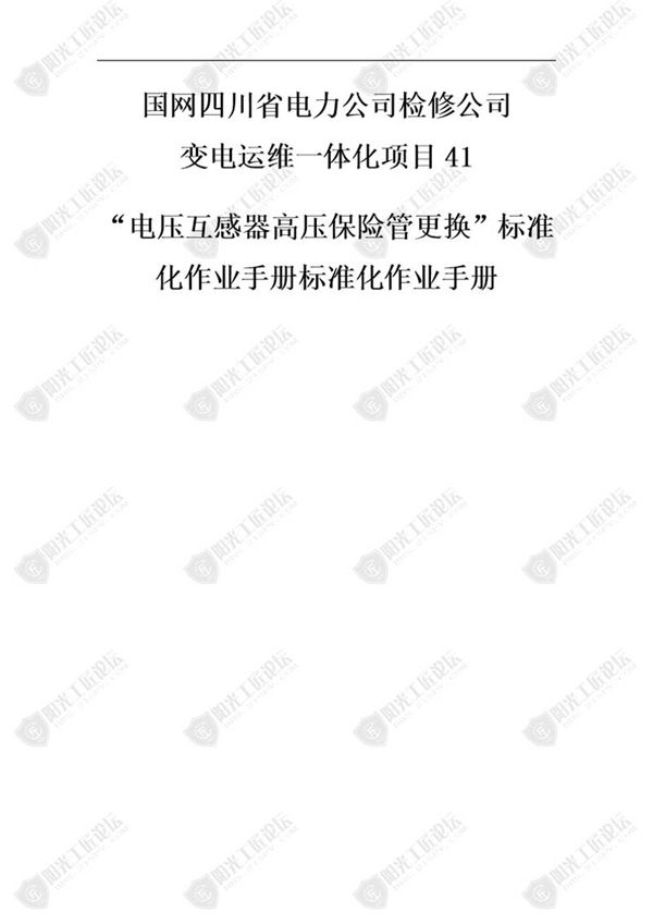 国网检修公司标准化作业手册(压互感器高压保险管更换)