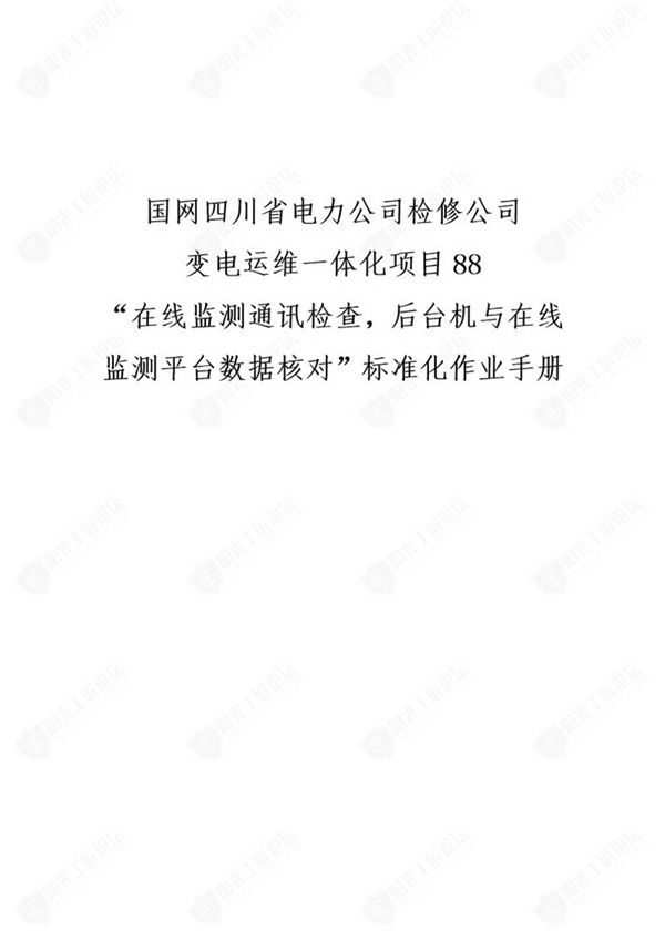 国网检修公司标准化作业手册(在线监测通讯检查，后台机与公众号在线监测平台数据核对)
