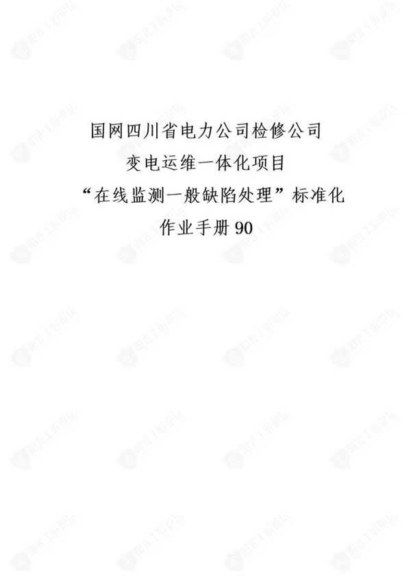 国网检修公司标准化作业手册(在线监测油在线监测装置一般缺陷处理)