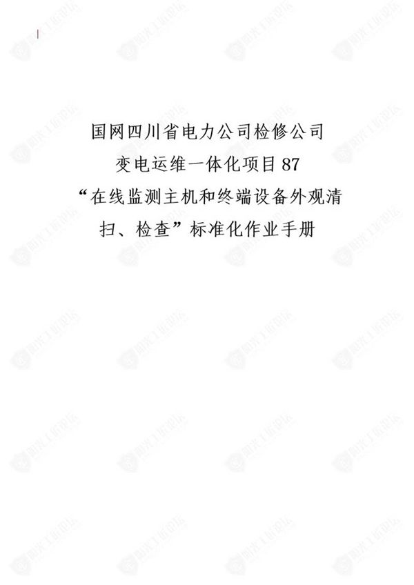 国网检修公司标准化作业手册(在线监测主机和终端设备外观清扫 检查)