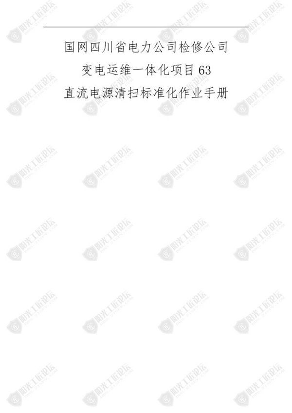 国网检修公司标准化作业手册(直‛流源清扫)