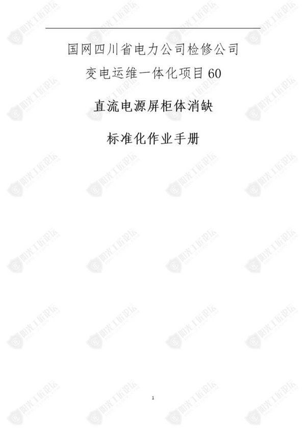 国网检修公司标准化作业手册(直流源屏柜体消缺)