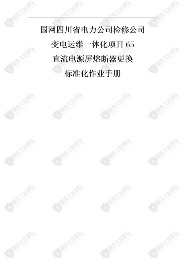 国网检修公司标准化作业手册(直流源屏熔断器更换)