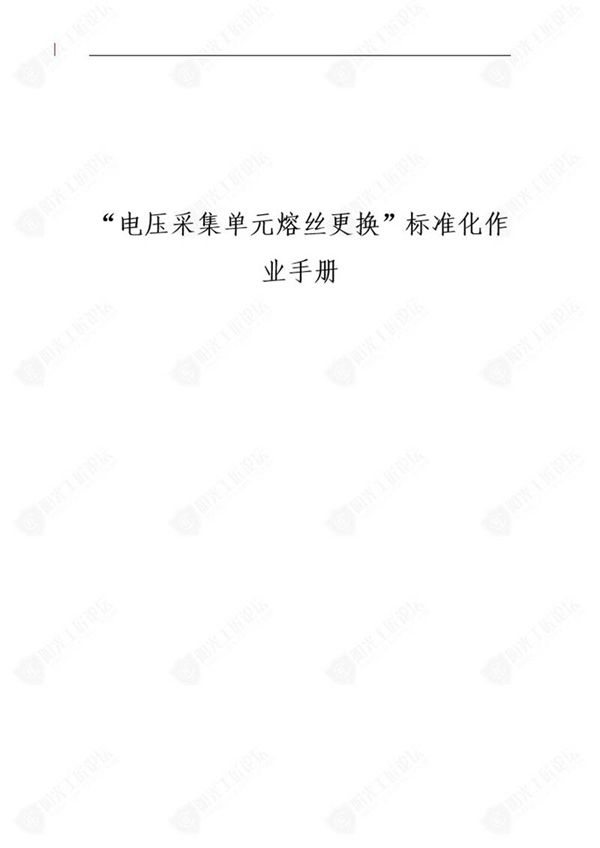 国网检修公司标准化作业手册(直流源压采集单元熔丝更换)