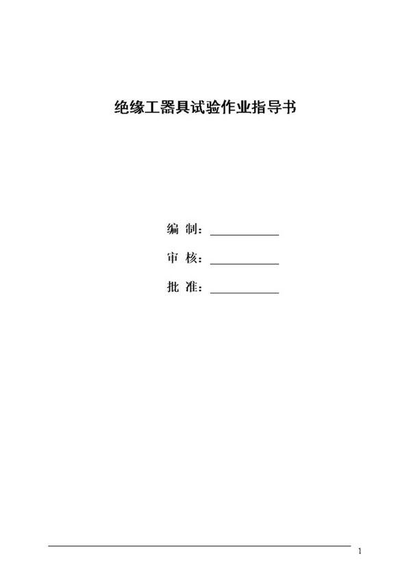 绝缘工器具作业指导书