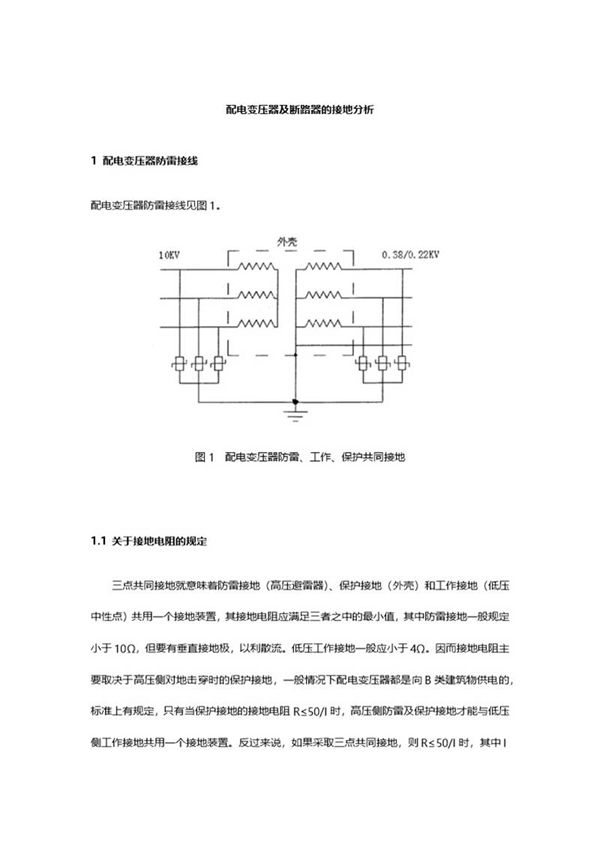 配电变压器的接地分析