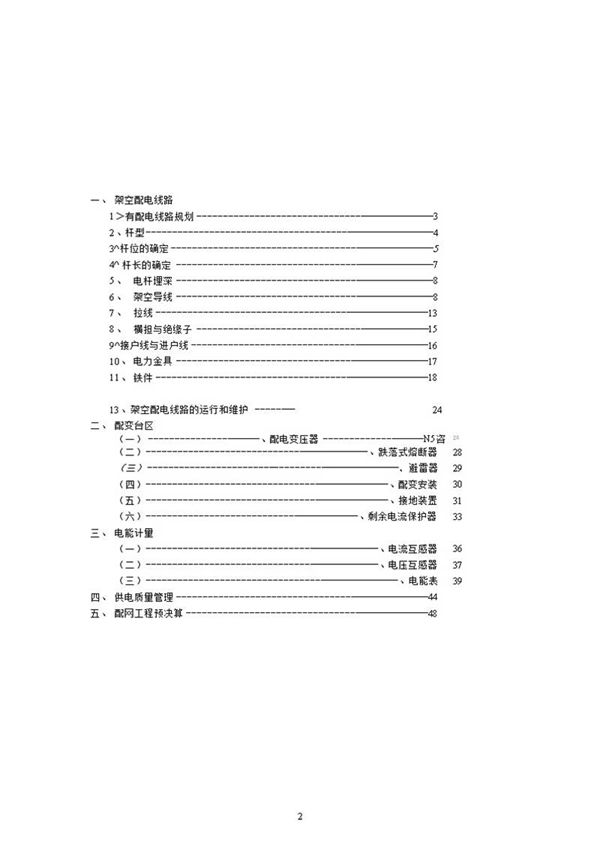 配网技能深化内部培训材料