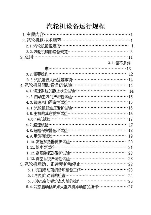 汽轮机设备运行规程