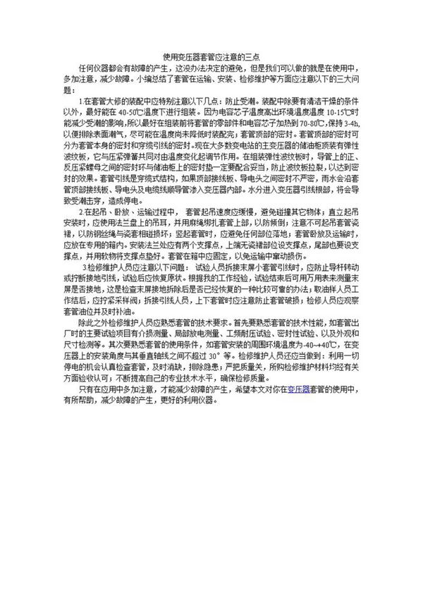 使用变压器套管应注意的三点