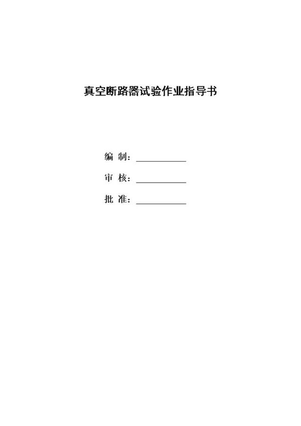 真空断路器交接试验作业指导书