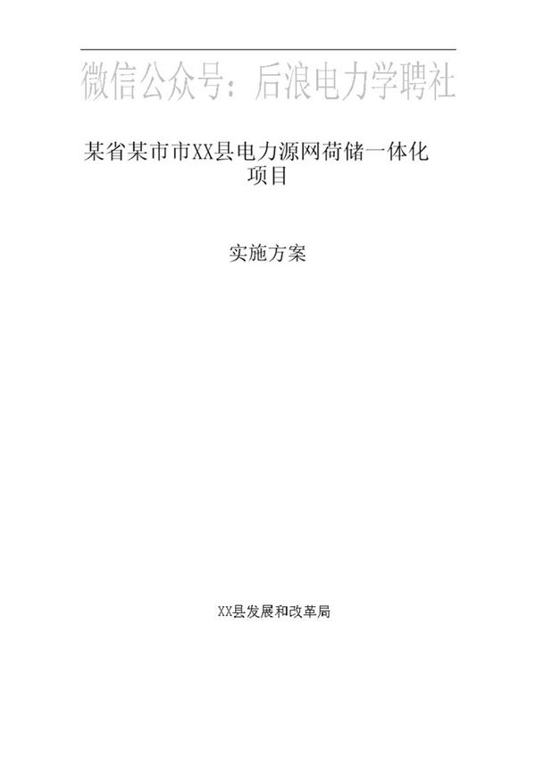 (项目方案)源网荷储一体化项目实施方案