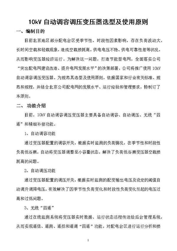 10kV自动调容调压变压器选型及使用原则
