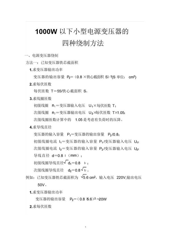 1000W以下小型电源变压器的四种绕制方法
