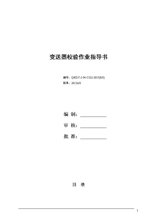 变送器校验作业指导书