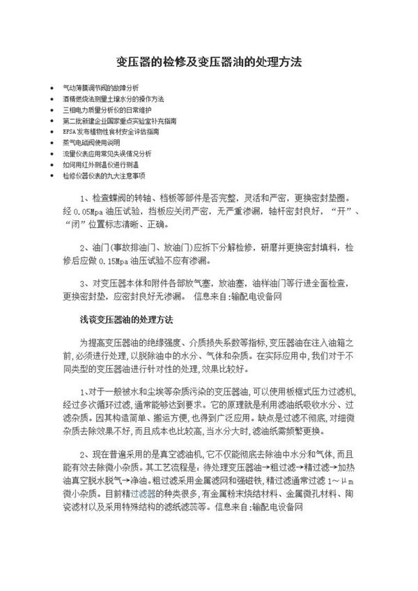 变压器的检修及变压器油的处理方法