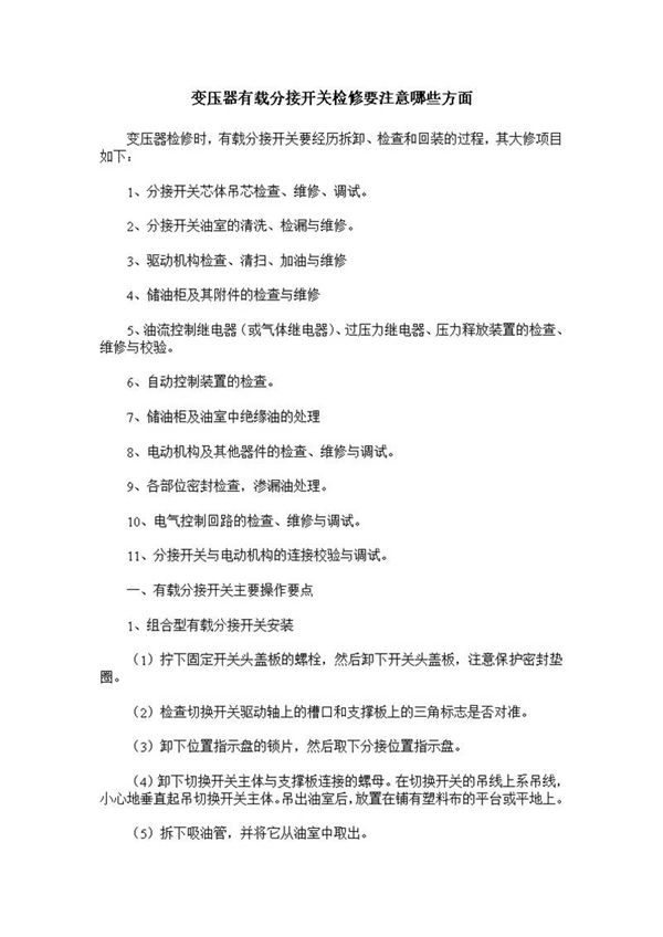 变压器有载分接开关检修要注意哪些方面