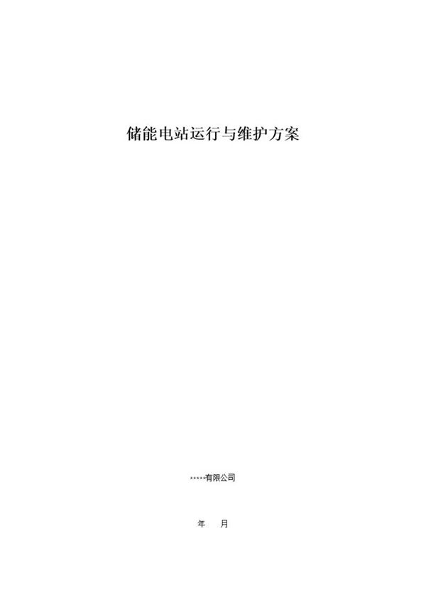 储能电站运维方案