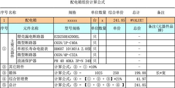 配电箱组价计算公式