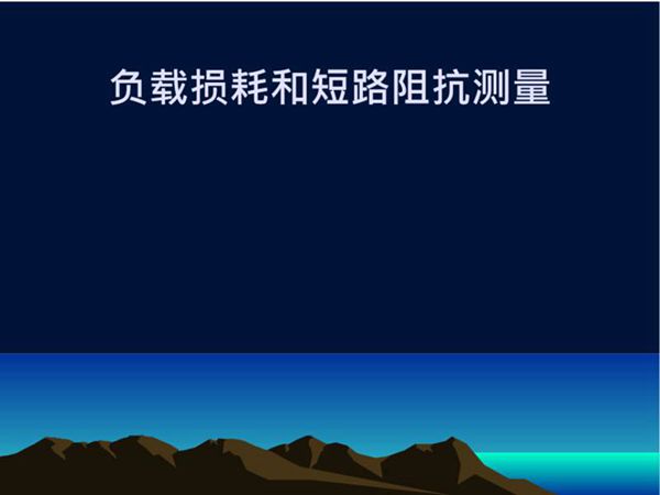 负载损耗和短路阻抗