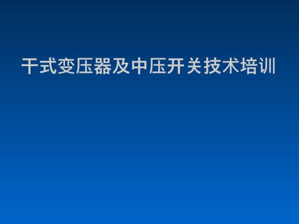 干式变压器及中压开关技术培训