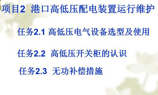 高低压电气设备选型及使用