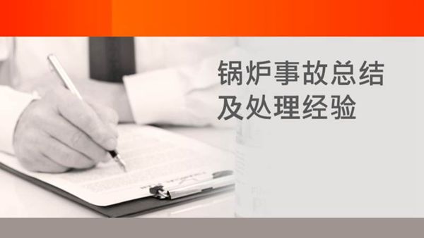 锅炉事故解析(含现象 原因 处理方法)