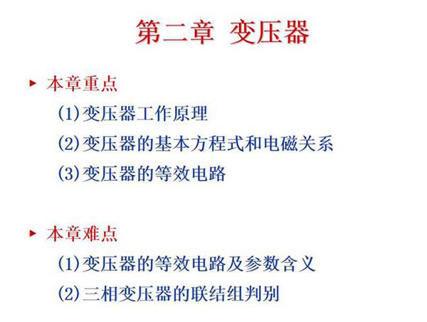 河南理工大学PPT 变压器基础知识讲解