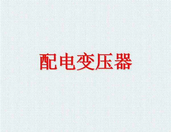配电变压器基础知识讲解