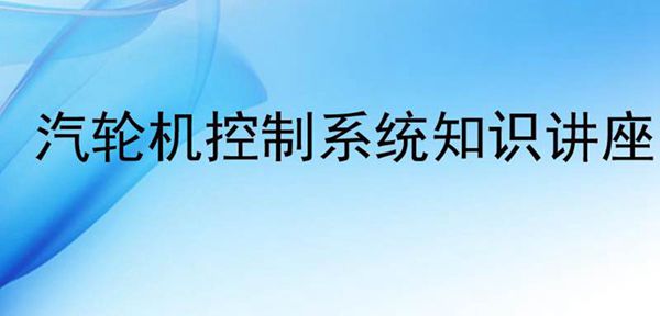 汽轮机控制系统知识讲座