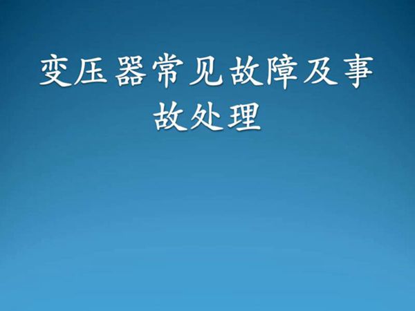 主变压器常见故障及事故处理课件