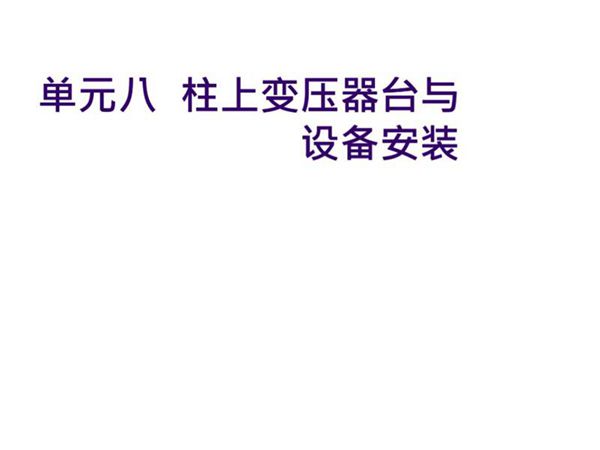 柱上变压器台与设备