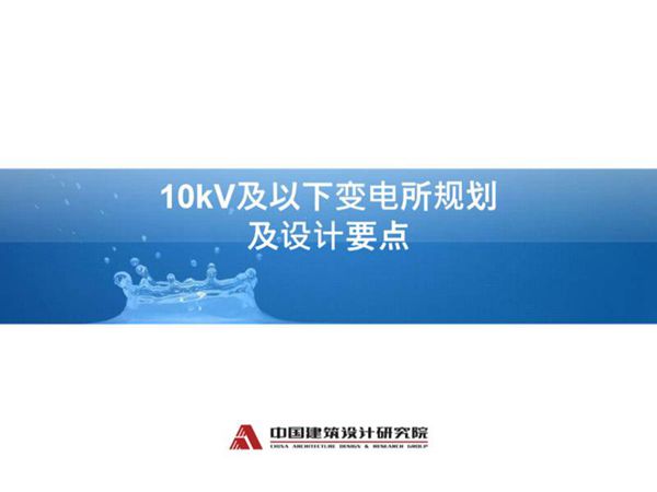 10kV及以下变电所规划及设计要点讲稿