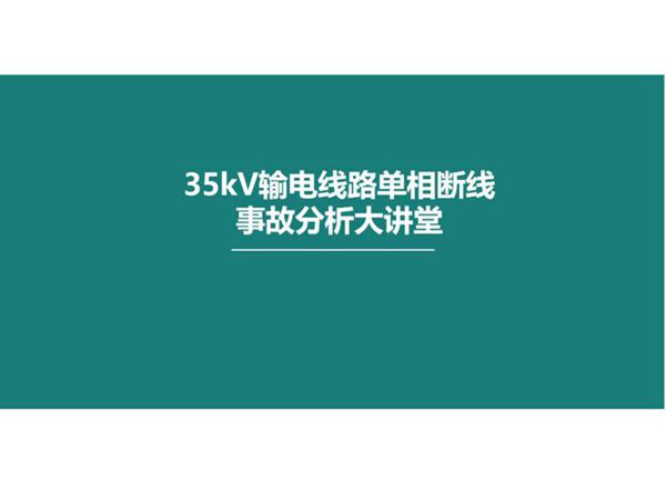 35kV输电线路单相断线事故分析