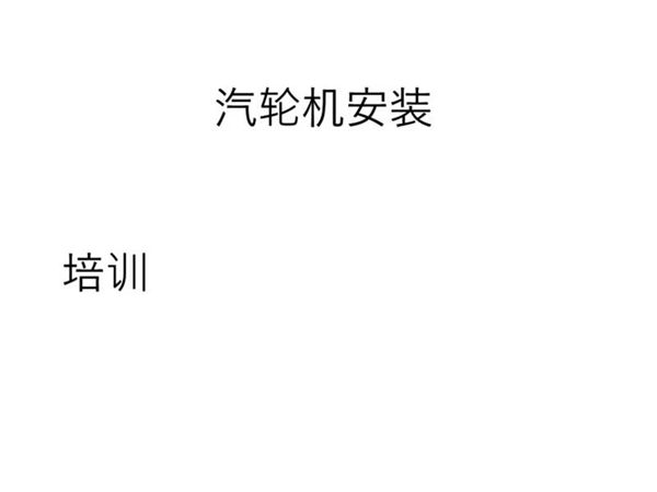 103页,汽轮机整体安装培训资料下载