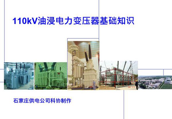 110kv油浸电力变压器基础知识介绍