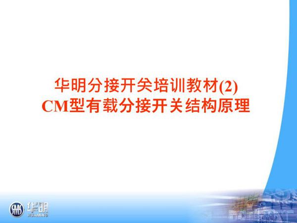 CM型有载分接开关结构原理