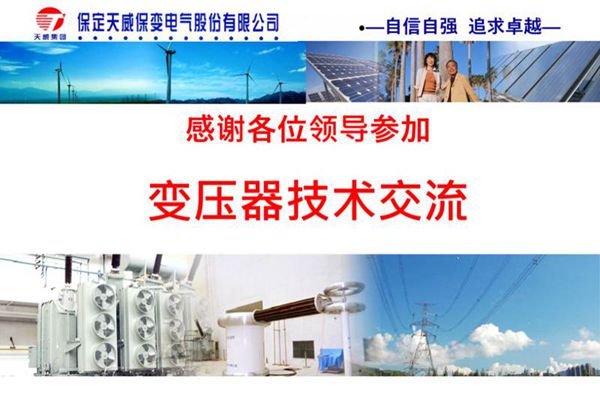 保定天威 89页PPT详解变压器知识及其新技术的应用