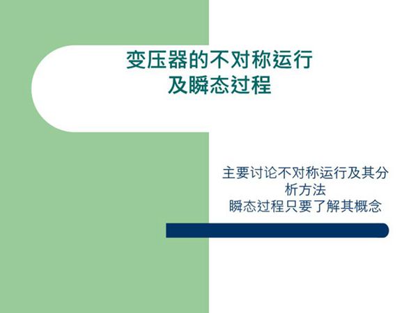 变压器的不对称运行及瞬态过程