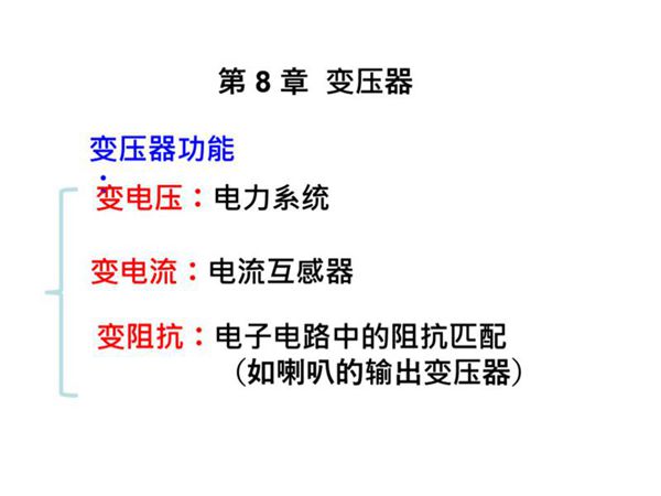 变压器的分类 基本结构及工作原理