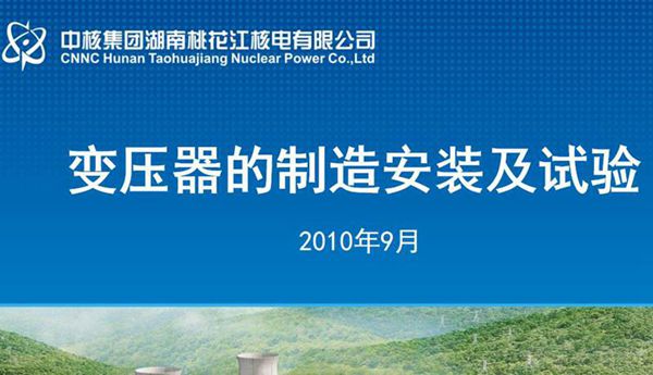 变压器的制造安装及试验