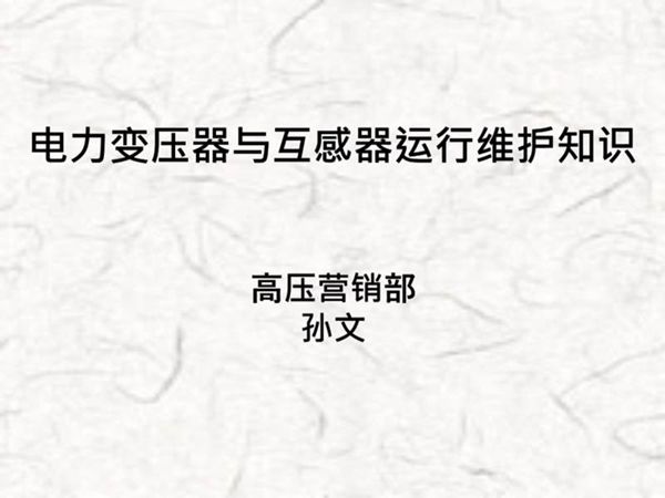变压器和互感器培训资料
