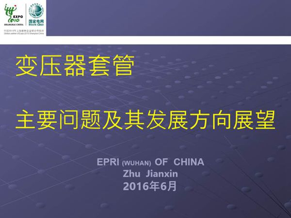 变压器套管-主要问题及其发展方向展望