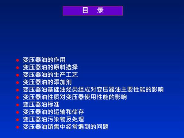 变压器油基础知识培训