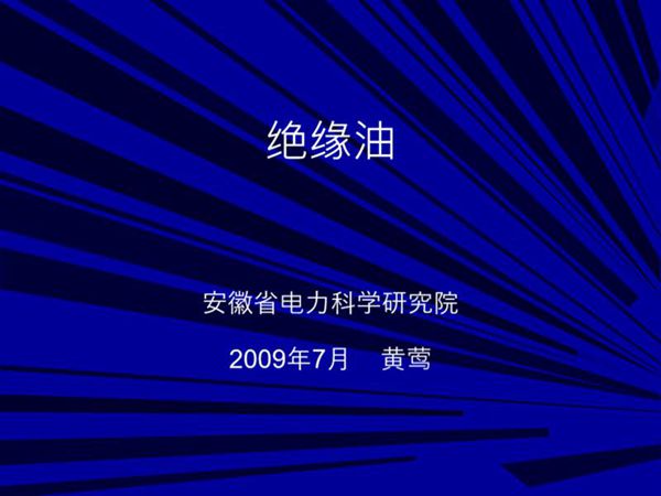 变压器油试验方法介绍(电科院黄莺)