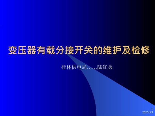 变压器有载分接开关的维护演示文档