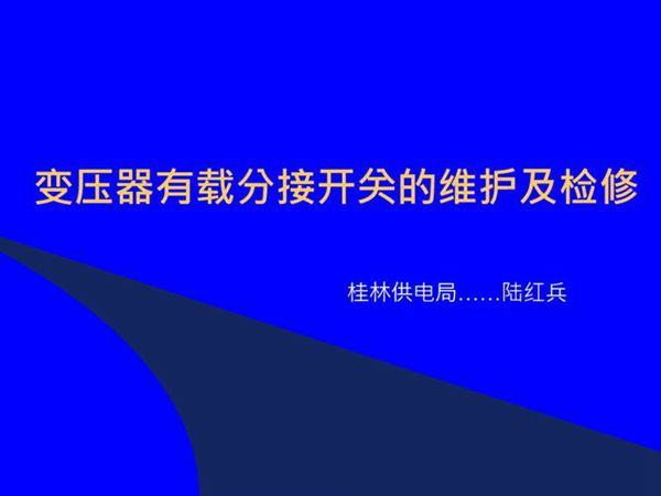 变压器有载分接开关的维护与检修