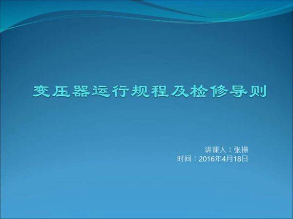 变压器运行规程及检修导则
