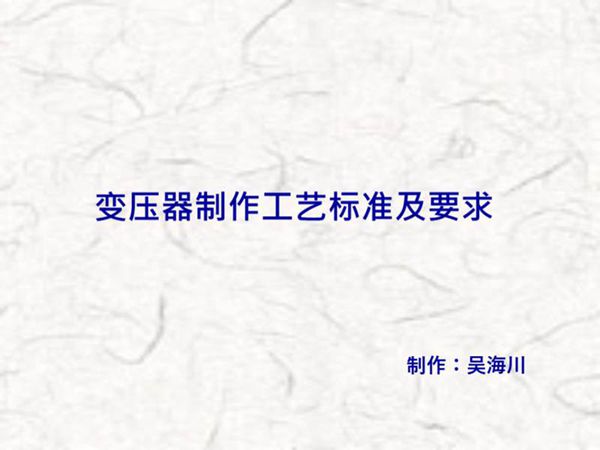 变压器制作工艺