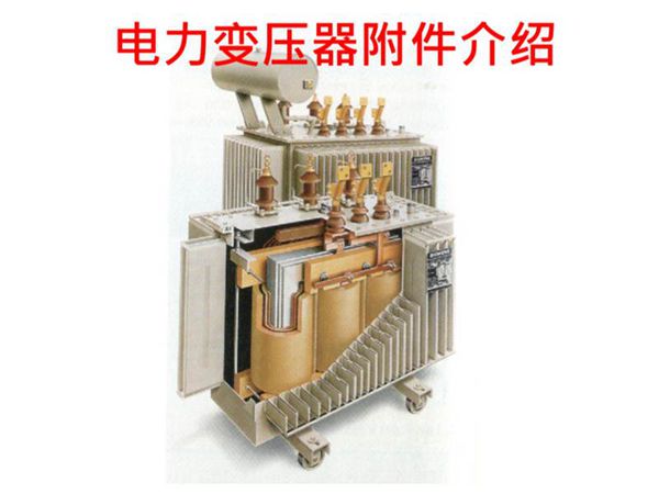 电力变压器附件图文介绍
